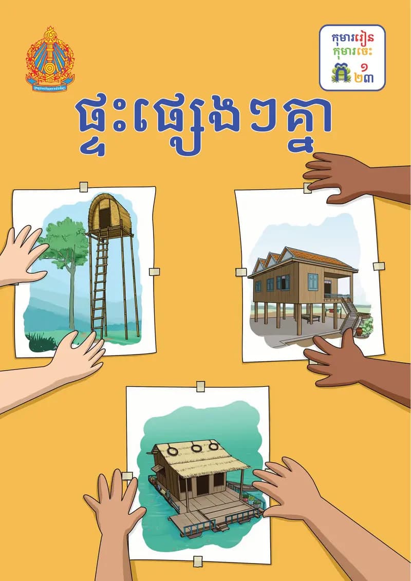 Book cover: ថ្នាក់ទី១៖ ផ្ទះផ្សេងៗគ្នា by ក្រសួងអប់រំ យុវជន និងកីឡា