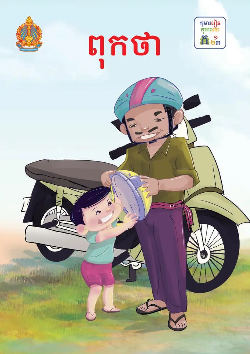 Book cover: ថ្នាក់ទី១៖ ពុកថា by ក្រសួងអប់រំ យុវជន និងកីឡា
