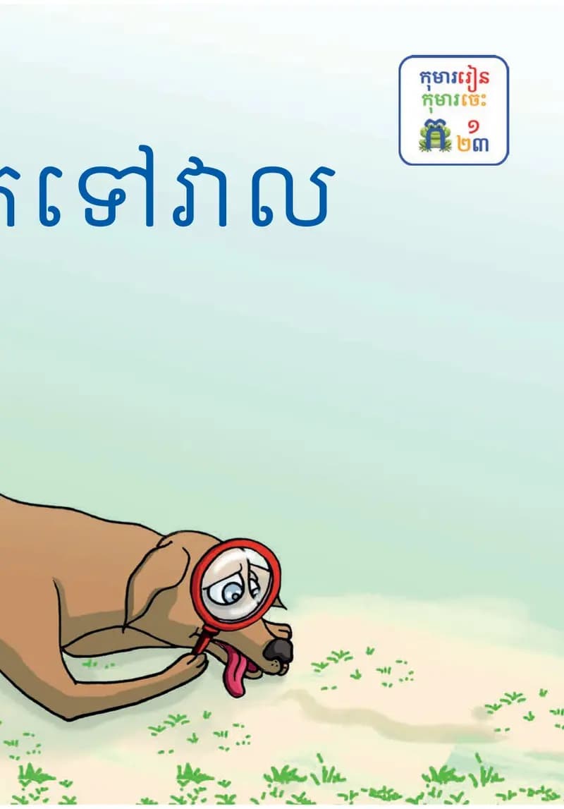Book cover: ថ្នាក់ទី១៖ ពួកគេទៅវាល by ក្រសួងអប់រំ យុវជន និងកីឡា
