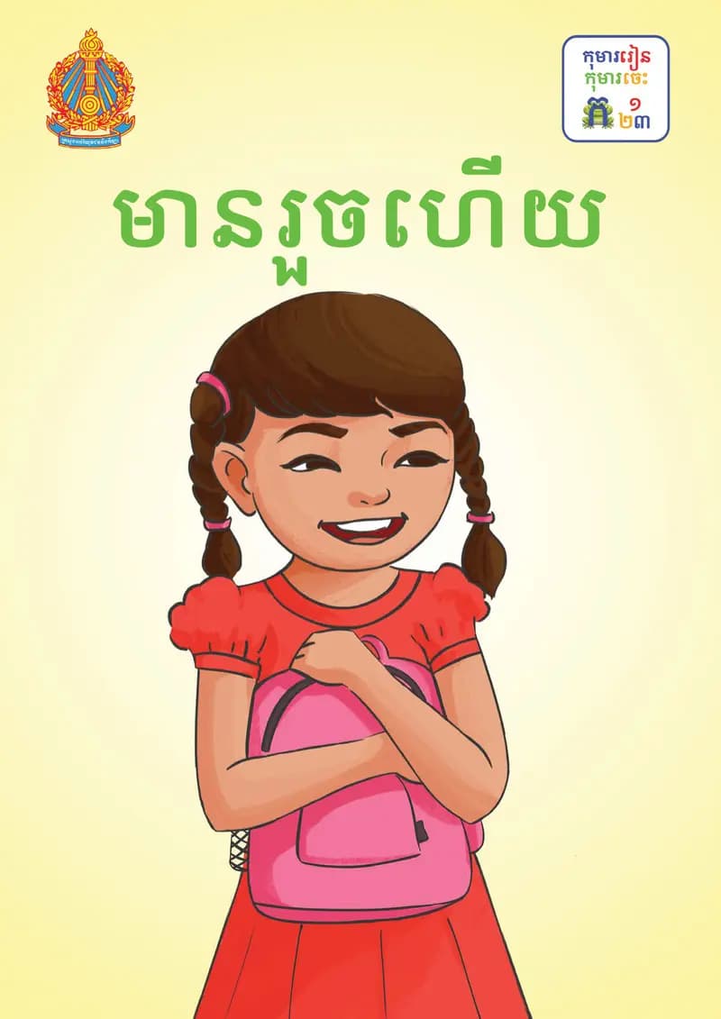 Book cover: ថ្នាក់ទី១៖ មានរួចហើយ by ក្រសួងអប់រំ យុវជន និងកីឡា