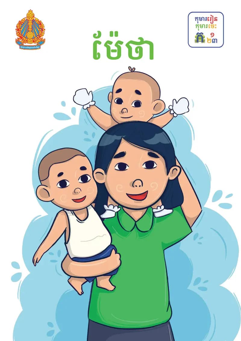 Book cover: ថ្នាក់ទី១៖ ម៉ែថា by ក្រសួងអប់រំ យុវជន និងកីឡា