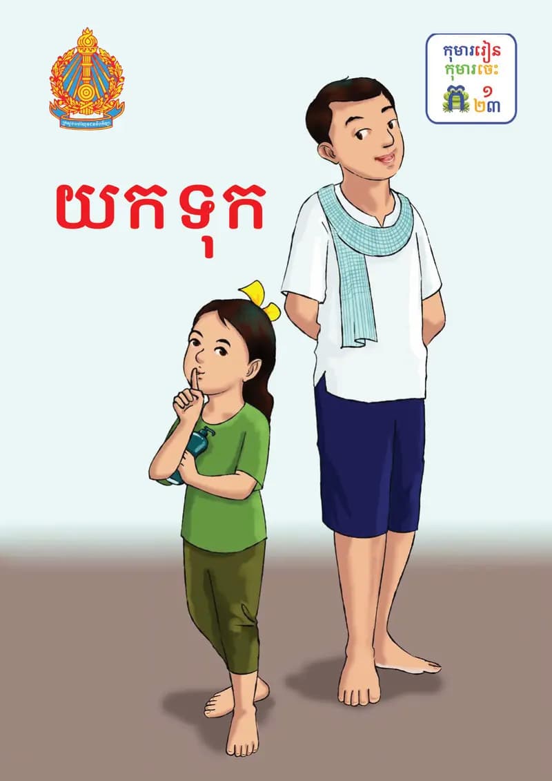 Book cover: ថ្នាក់ទី១៖ យកទុក by ក្រសួងអប់រំ យុវជន និងកីឡា