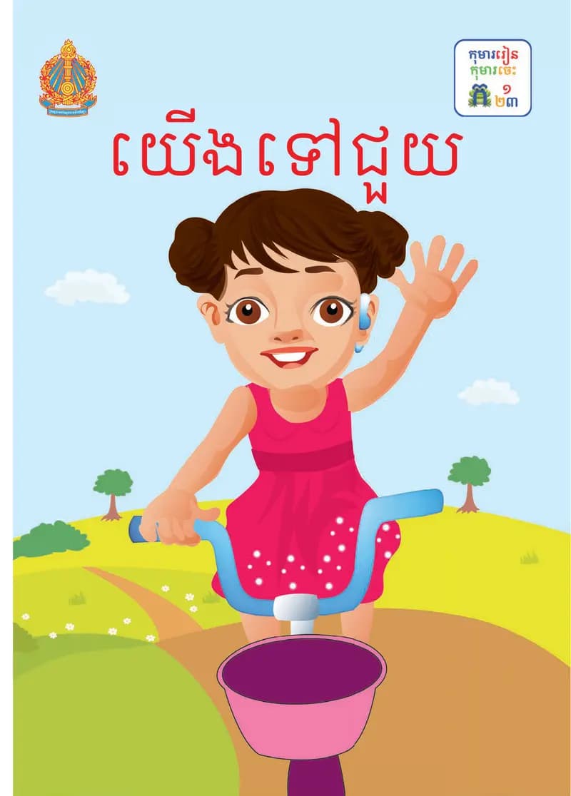 Book cover: ថ្នាក់ទី១៖ យើងទៅជួយ by ក្រសួងអប់រំ យុវជន និងកីឡា
