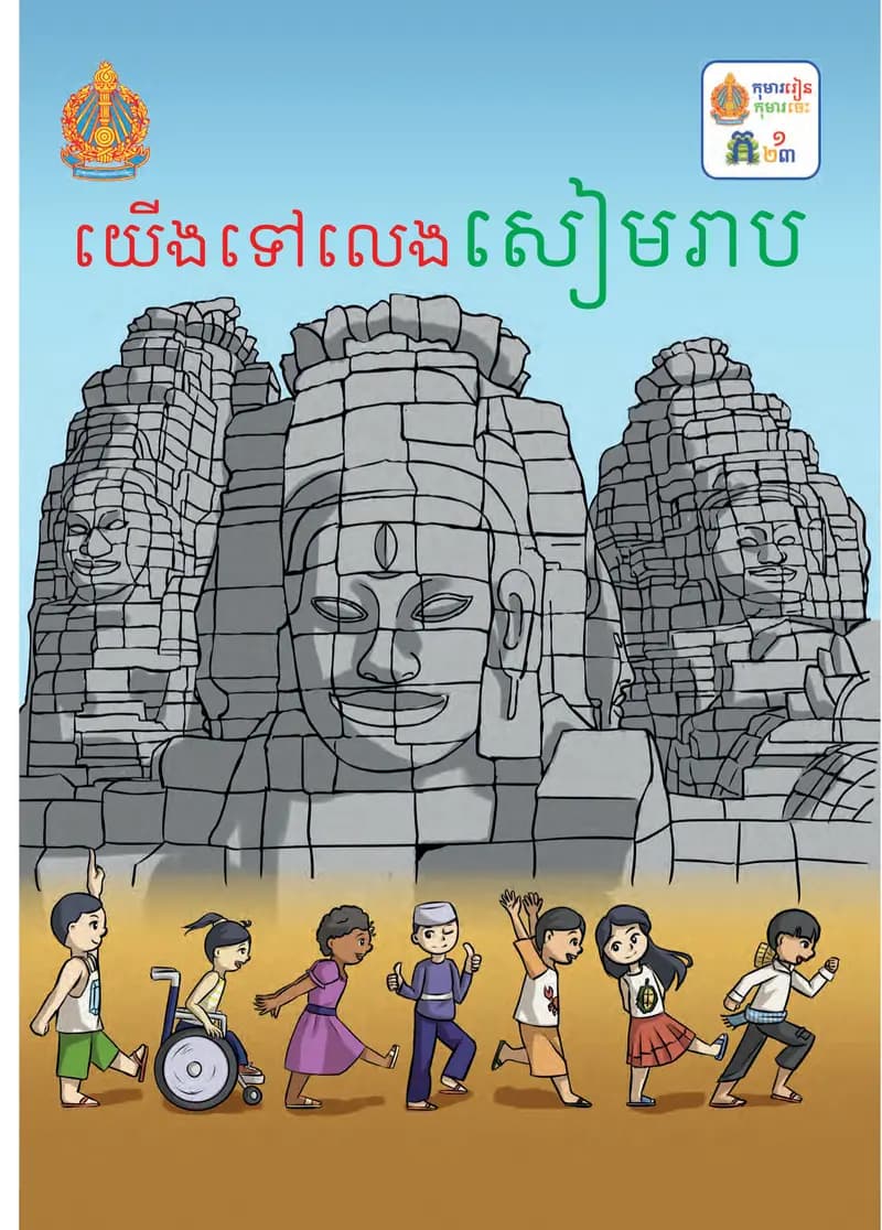 Book cover: ថ្នាក់ទី១៖ យើងទៅលេងសៀមរាប by ក្រសួងអប់រំ យុវជន និងកីឡា