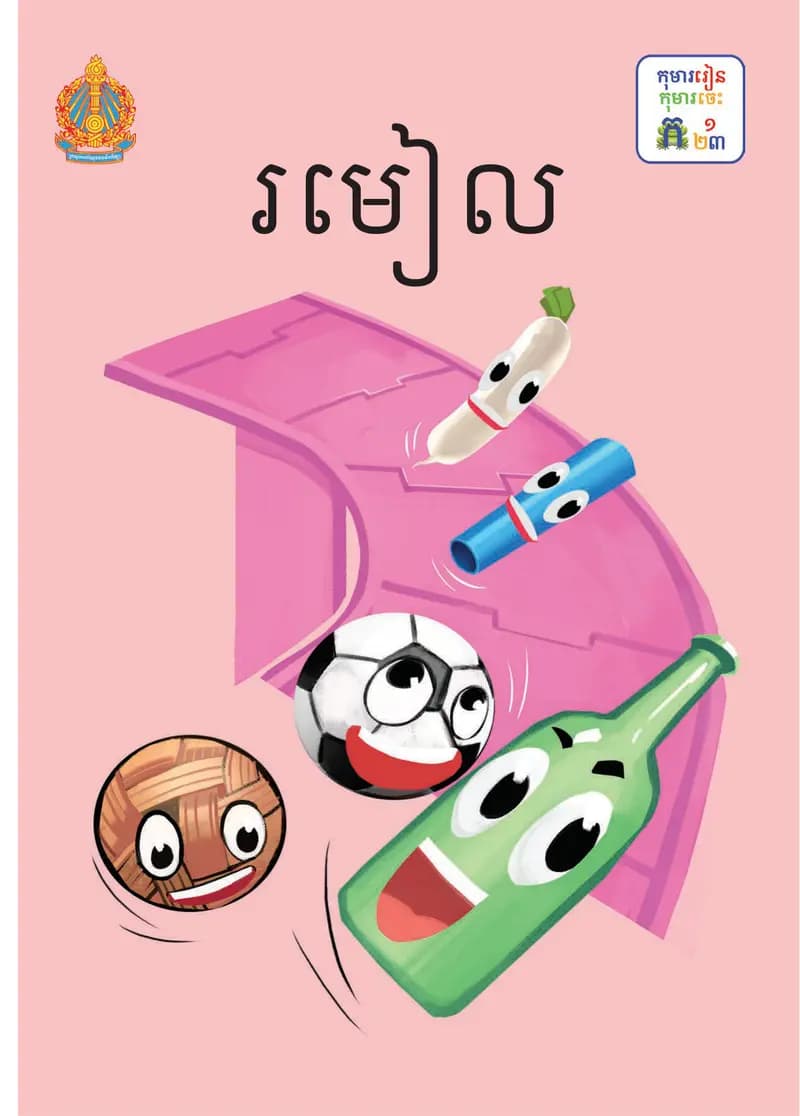 Book cover: ថ្នាក់ទី១៖ រមៀល by ក្រសួងអប់រំ យុវជន និងកីឡា