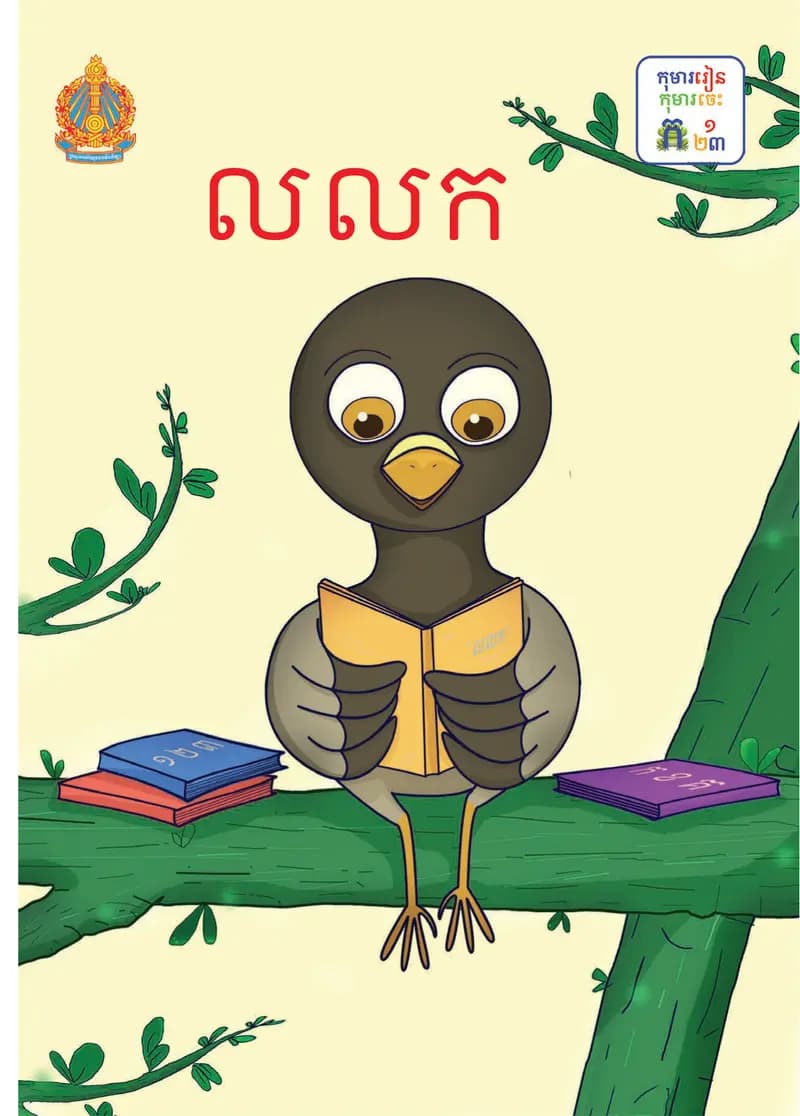Book cover: ថ្នាក់ទី១៖ លលក by ក្រសួងអប់រំ យុវជន និងកីឡា