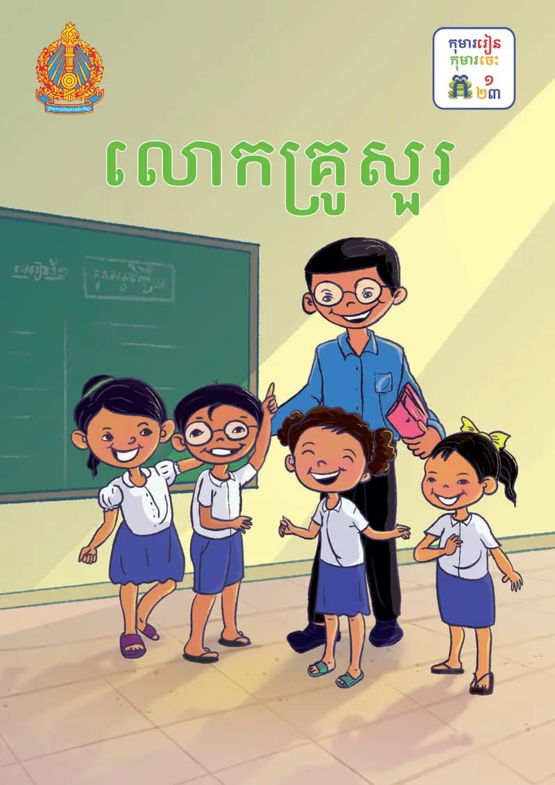 Book cover: ថ្នាក់ទី១៖ លោកគ្រូសួរ by ក្រសួងអប់រំ យុវជន និងកីឡា
