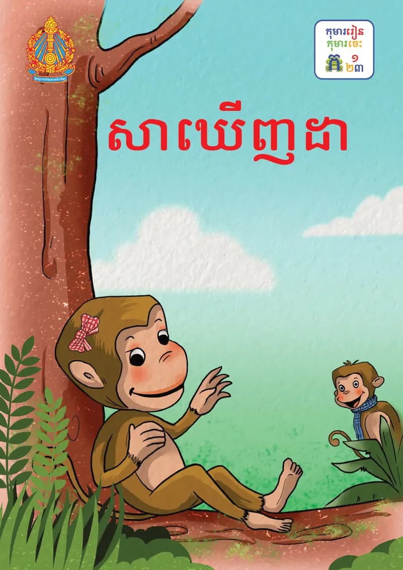 Book cover: ថ្នាក់ទី១៖ សាឃើញដា by ក្រសួងអប់រំ យុវជន និងកីឡា