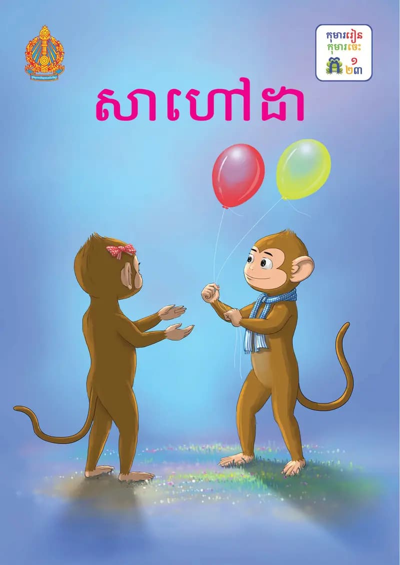 Book cover: ថ្នាក់ទី១៖ សាហៅដា by ក្រសួងអប់រំ យុវជន និងកីឡា