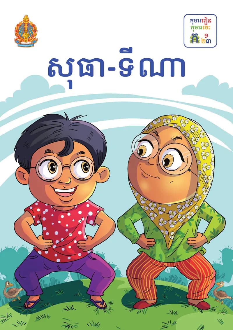 Book cover: ថ្នាក់ទី១៖ សុធា ទីណា by ក្រសួងអប់រំ យុវជន និងកីឡា
