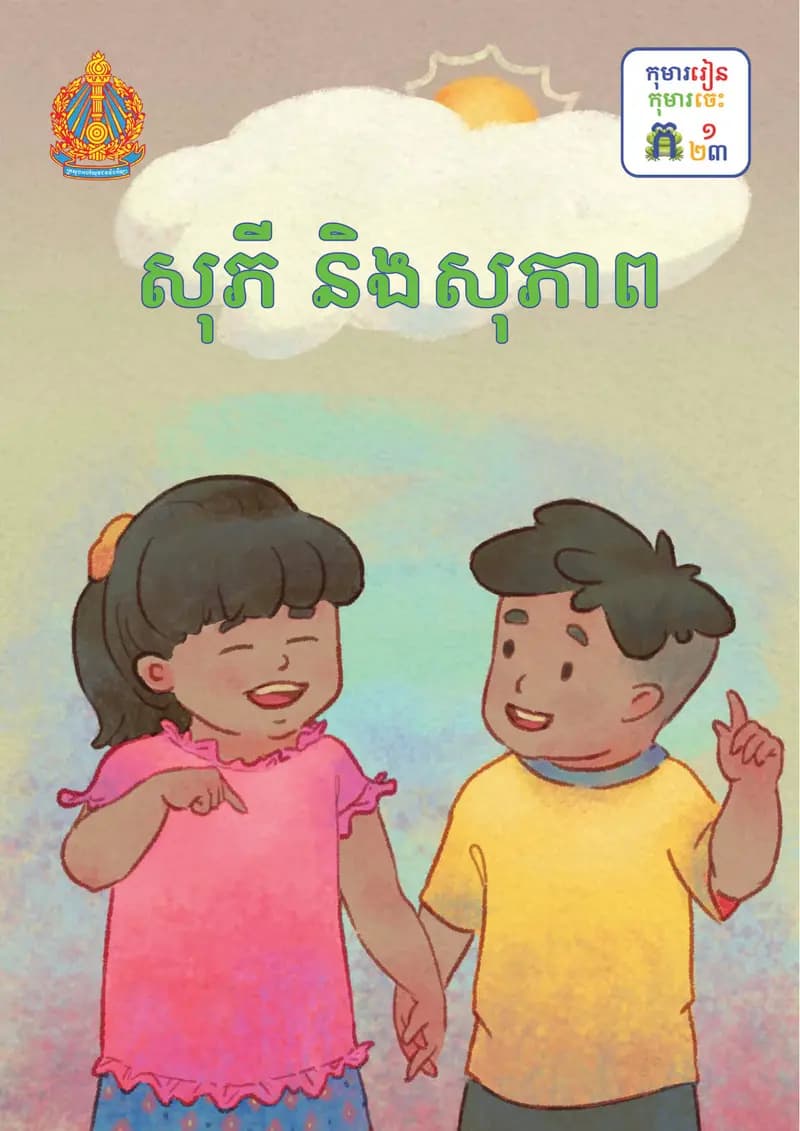 Book cover: ថ្នាក់ទី១៖ សុភី និងសុភាព by ក្រសួងអប់រំ យុវជន និងកីឡា