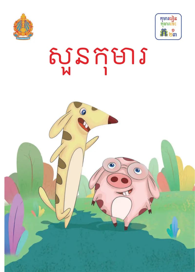 Book cover: ថ្នាក់ទី១៖ សួនកុមារ by ក្រសួងអប់រំ យុវជន និងកីឡា
