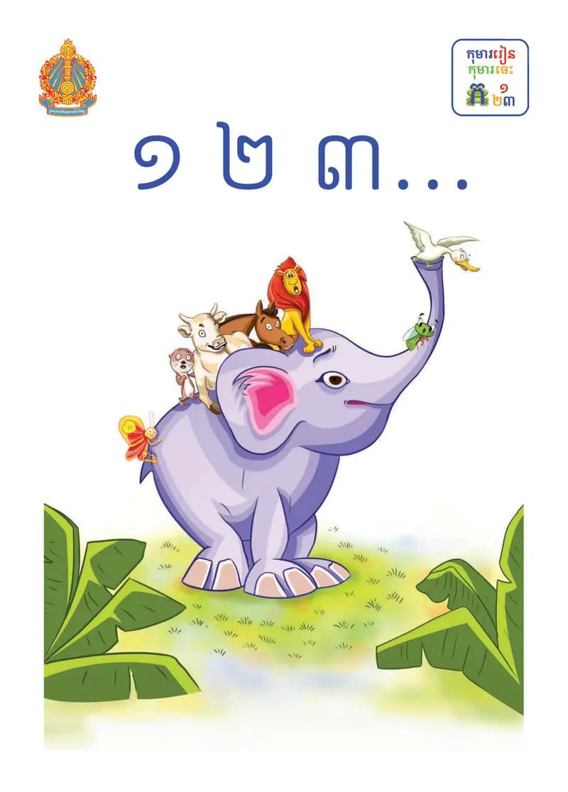 Book cover: ថ្នាក់ទី១៖ ១ ២ ៣... by ក្រសួងអប់រំ យុវជន និងកីឡា