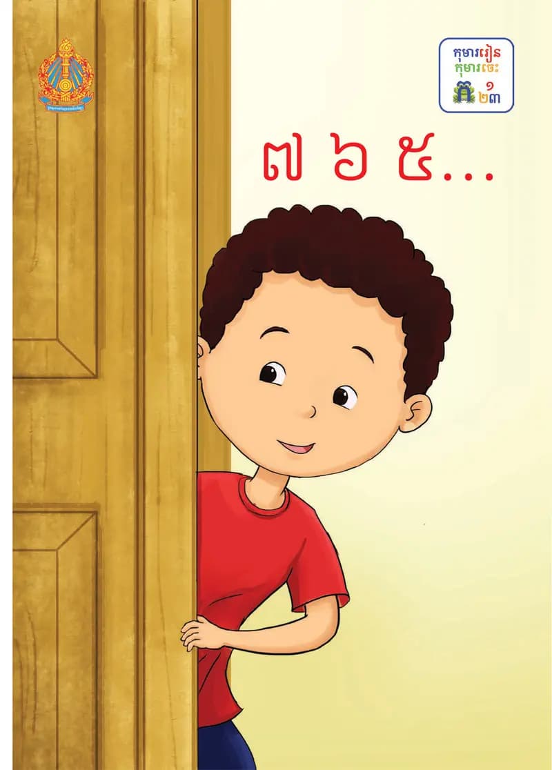 Book cover: ថ្នាក់ទី១៖ ៧ ៦ ៥... by ក្រសួងអប់រំ យុវជន និងកីឡា