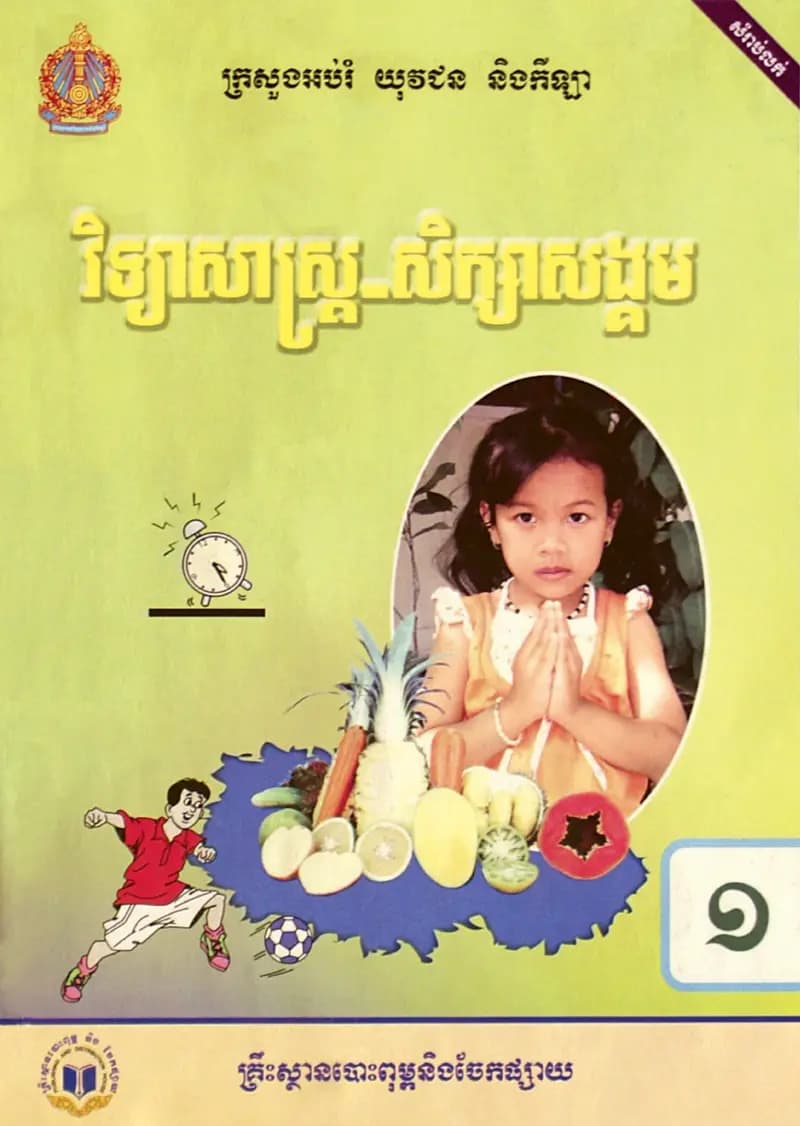 Book cover: ថ្នាក់ទី១៖ វិទ្យាសាស្ត្រ សិក្សាសង្គម by ក្រសួងអប់រំ យុវជន និងកីឡា