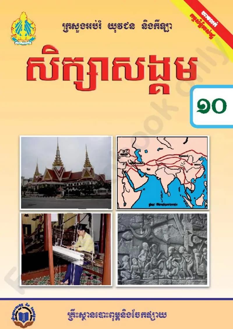 Book cover: ថ្នាក់ទី១០៖ សិក្សាសង្គម by ក្រសួងអប់រំ យុវជន និងកីឡា