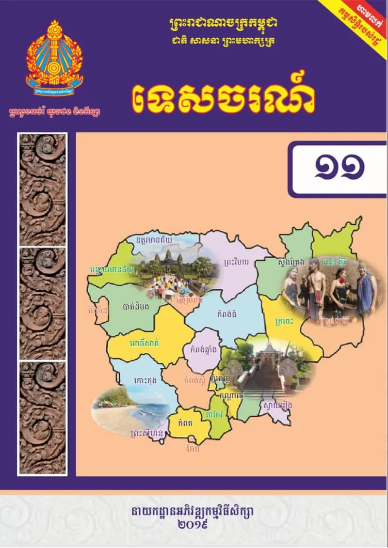 Book cover: ថ្នាក់ទី១១៖ ទេសចរណ៍ by ក្រសួងអប់រំ យុវជន និងកីឡា