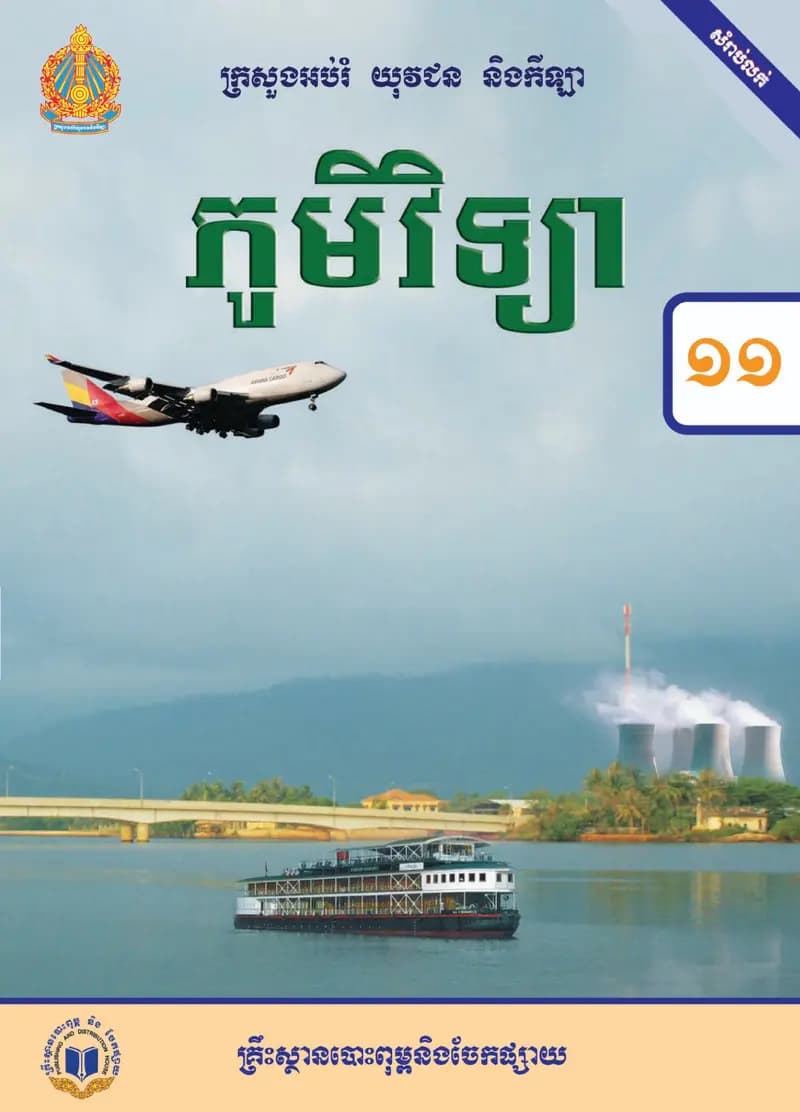 Book cover: ថ្នាក់ទី១១៖ ភូមិវិទ្យា by ក្រសួងអប់រំ យុវជន និងកីឡា