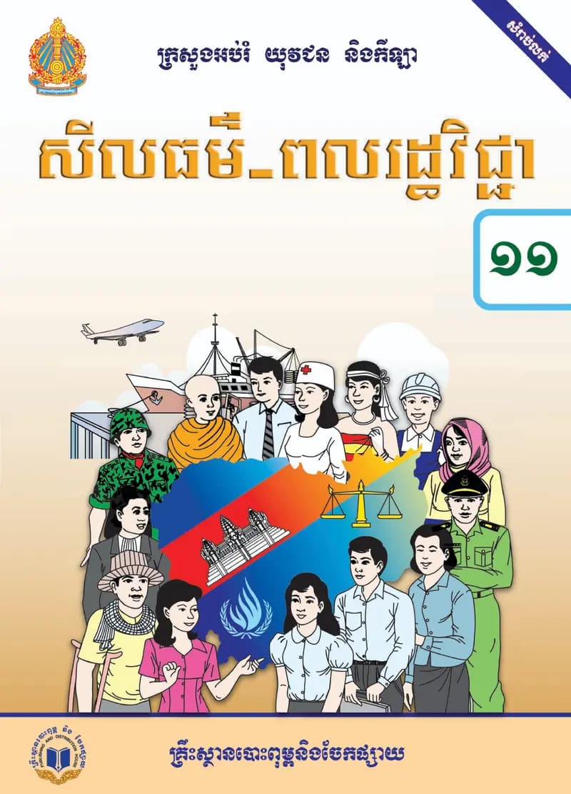 Book cover: ថ្នាក់ទី១១៖ សីលធម៌ ពលរដ្ឋវិជ្ជា by ក្រសួងអប់រំ យុវជន និងកីឡា