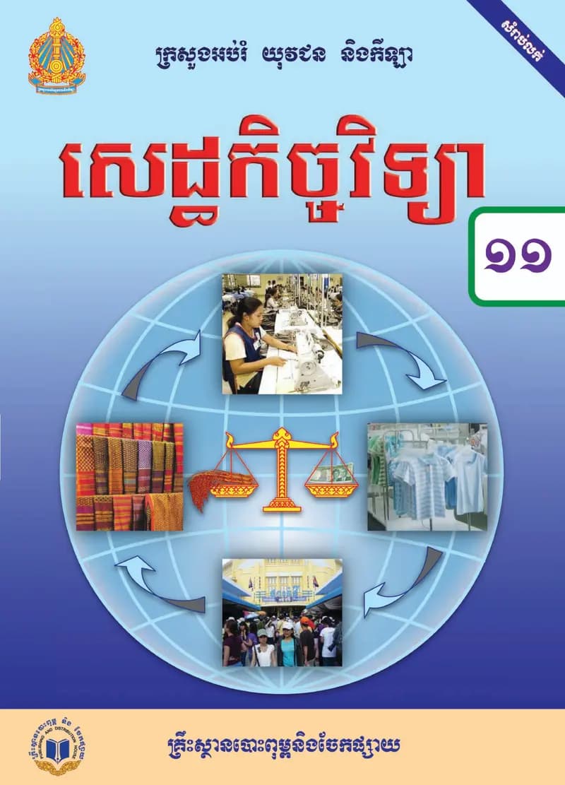 Book cover: ថ្នាក់ទី១១៖ សេដ្ឋកិច្ចវិទ្យា by ក្រសួងអប់រំ យុវជន និងកីឡា