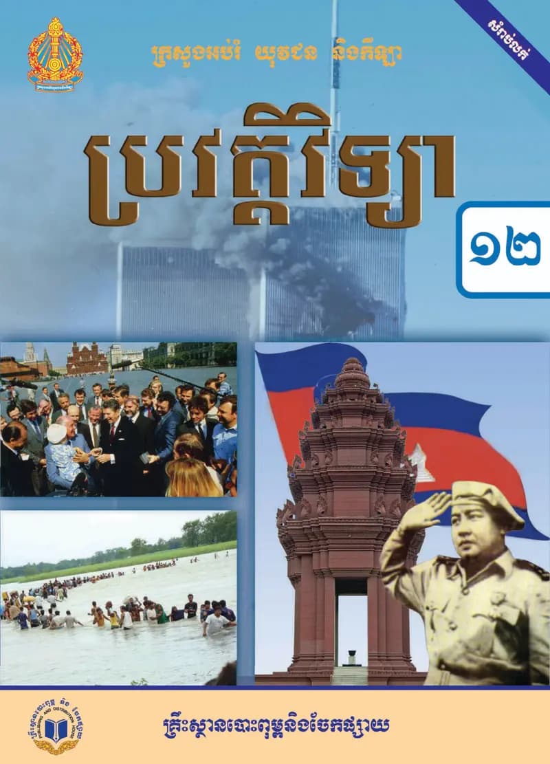 Book cover: ថ្នាក់ទី១២៖ ប្រវត្តិវិទ្យា by ក្រសួងអប់រំ យុវជន និងកីឡា