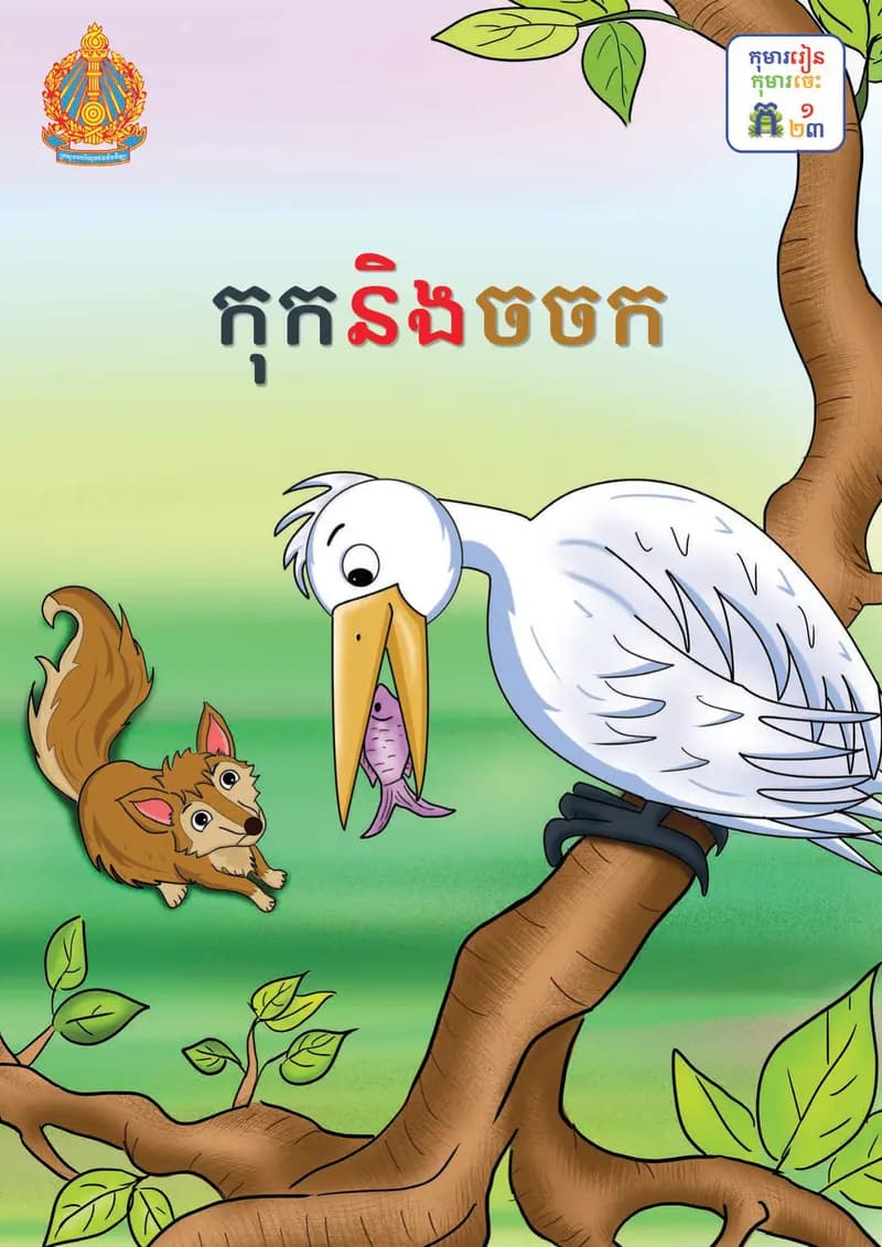Book cover: ថ្នាក់ទី២៖ កុក និងចចក by ក្រសួងអប់រំ យុវជន និងកីឡា