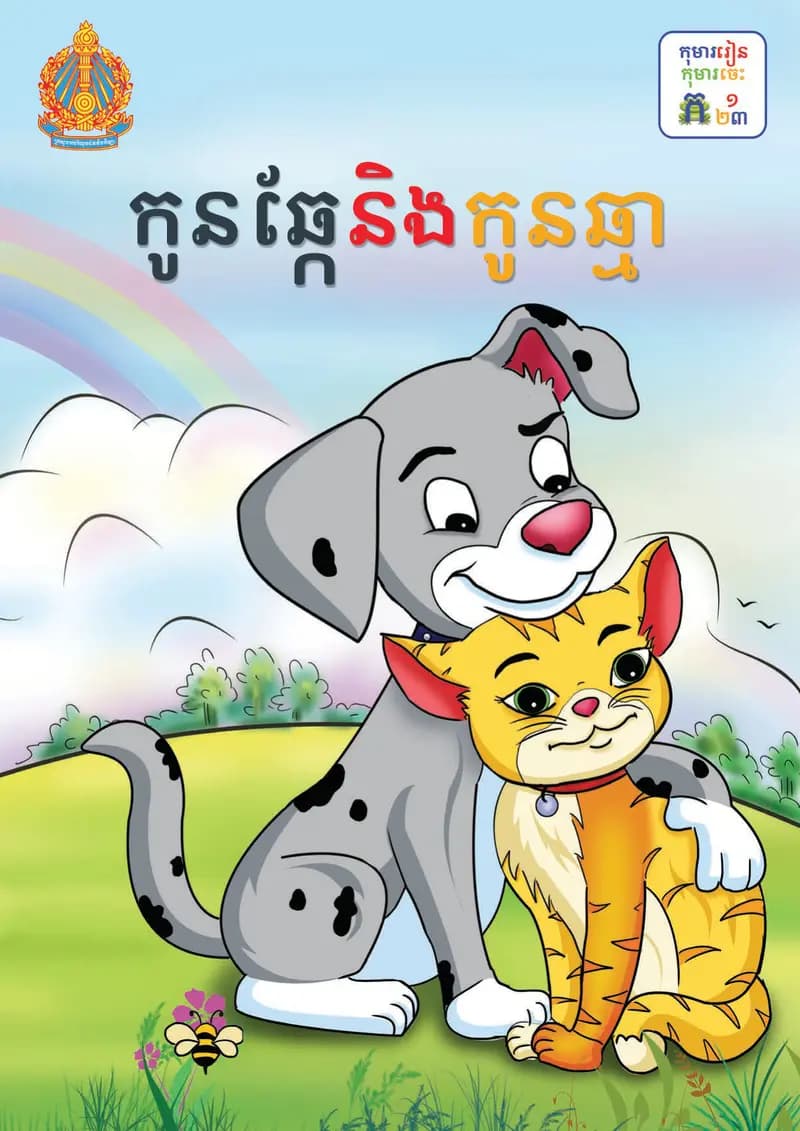 Book cover: ថ្នាក់ទី២៖ កូនឆ្កែនិងកូនឆ្មា by ក្រសួងអប់រំ យុវជន និងកីឡា
