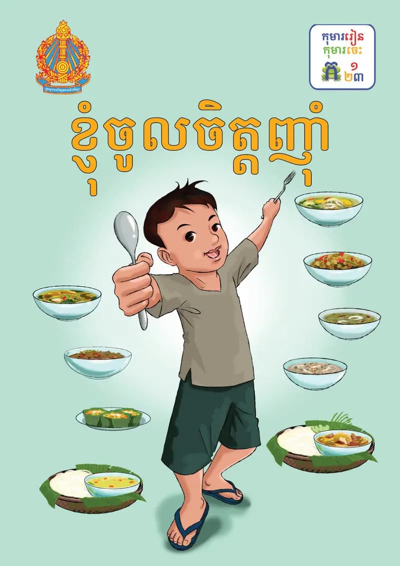 Book cover: ថ្នាក់ទី២៖ ខ្ញុំចូលចិត្តញ៉ាំ by ក្រសួងអប់រំ យុវជន និងកីឡា