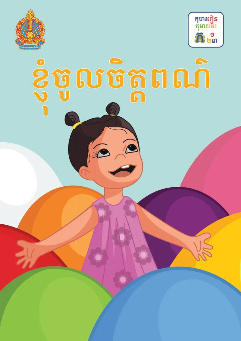 Book cover: ថ្នាក់ទី២៖ ខ្ញុំចូលចិត្តពណ៌ by ក្រសួងអប់រំ យុវជន និងកីឡា