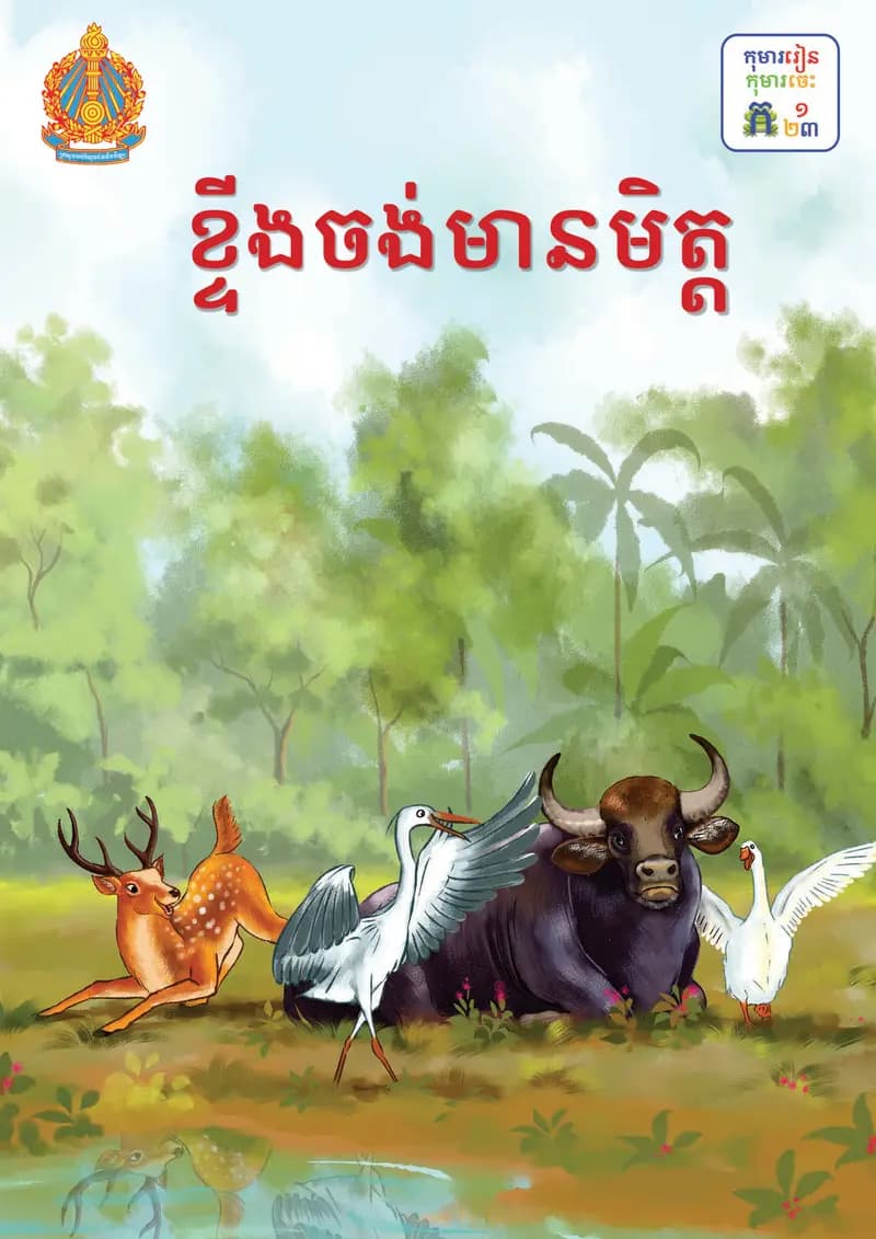 Book cover: ថ្នាក់ទី២៖ ខ្ទីងចង់មានមិត្ត by ក្រសួងអប់រំ យុវជន និងកីឡា