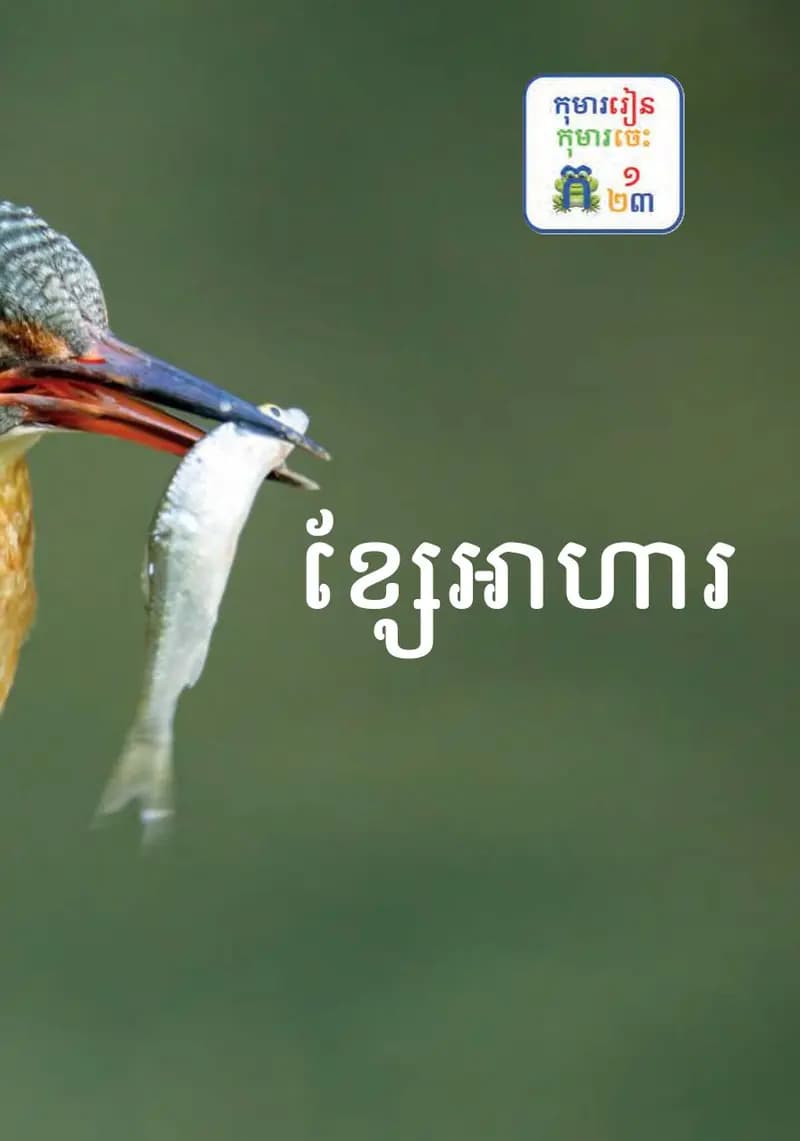 Book cover: ថ្នាក់ទី២៖ ខ្សែអាហារ by ក្រសួងអប់រំ យុវជន និងកីឡា