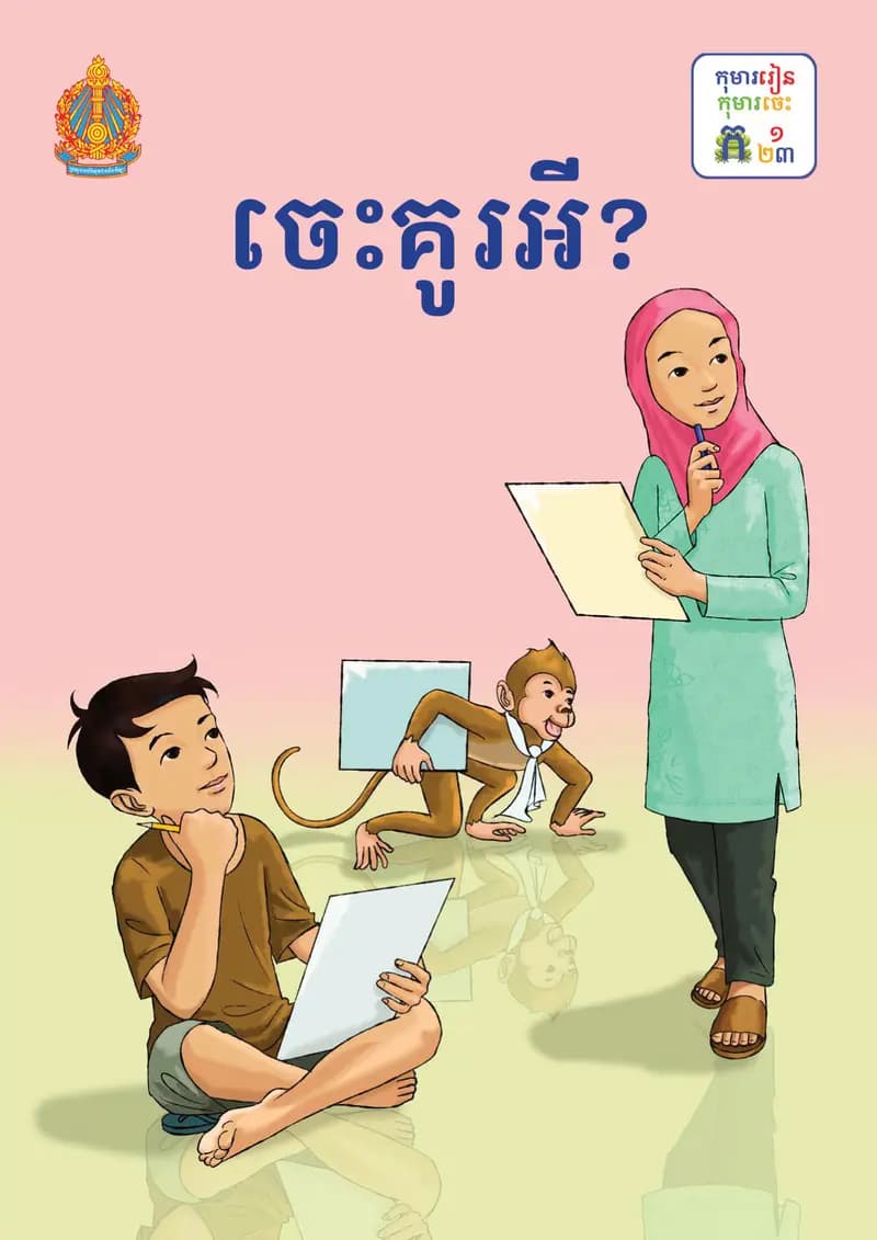 Book cover: ថ្នាក់ទី២៖ ចេះគូរអី by ក្រសួងអប់រំ យុវជន និងកីឡា