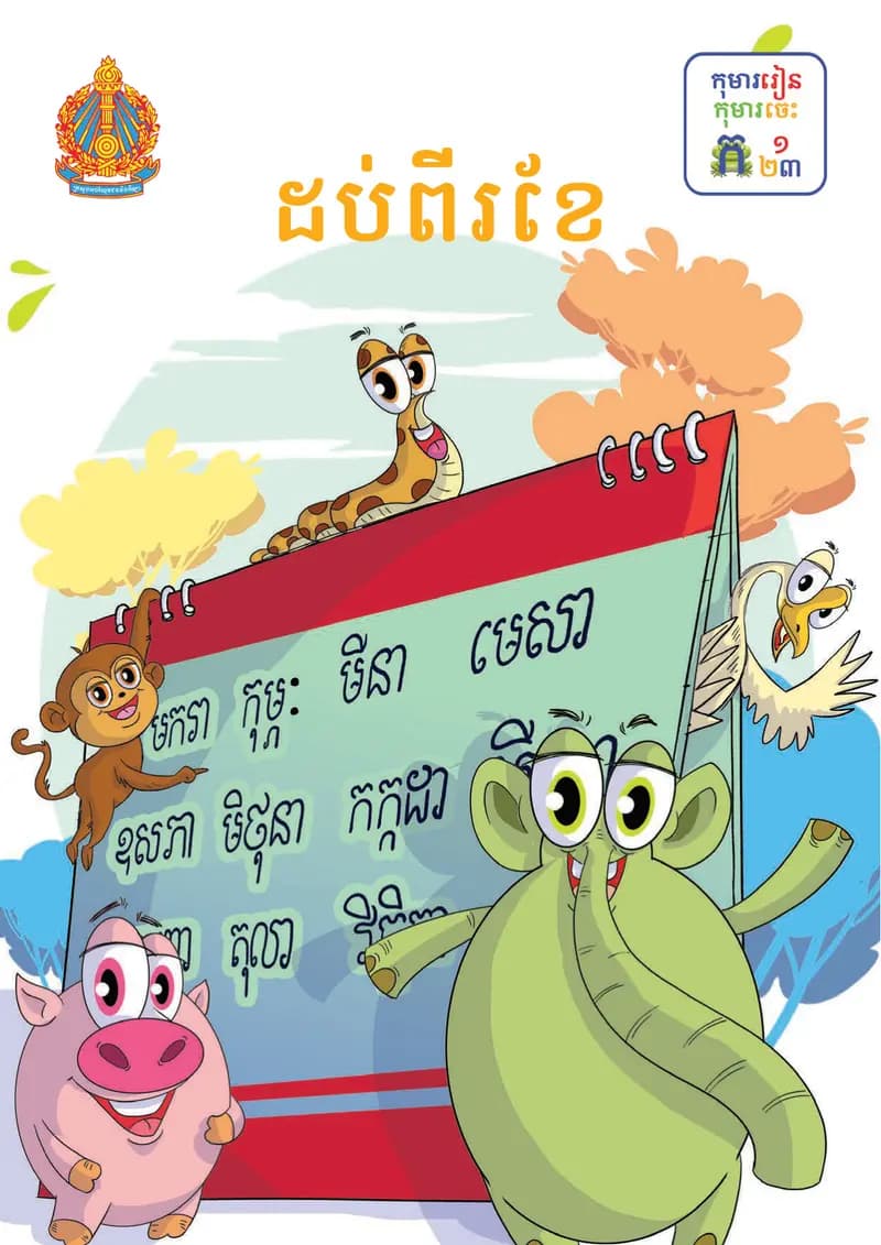 Book cover: ថ្នាក់ទី២៖ ដប់ពីរខែ by ក្រសួងអប់រំ យុវជន និងកីឡា