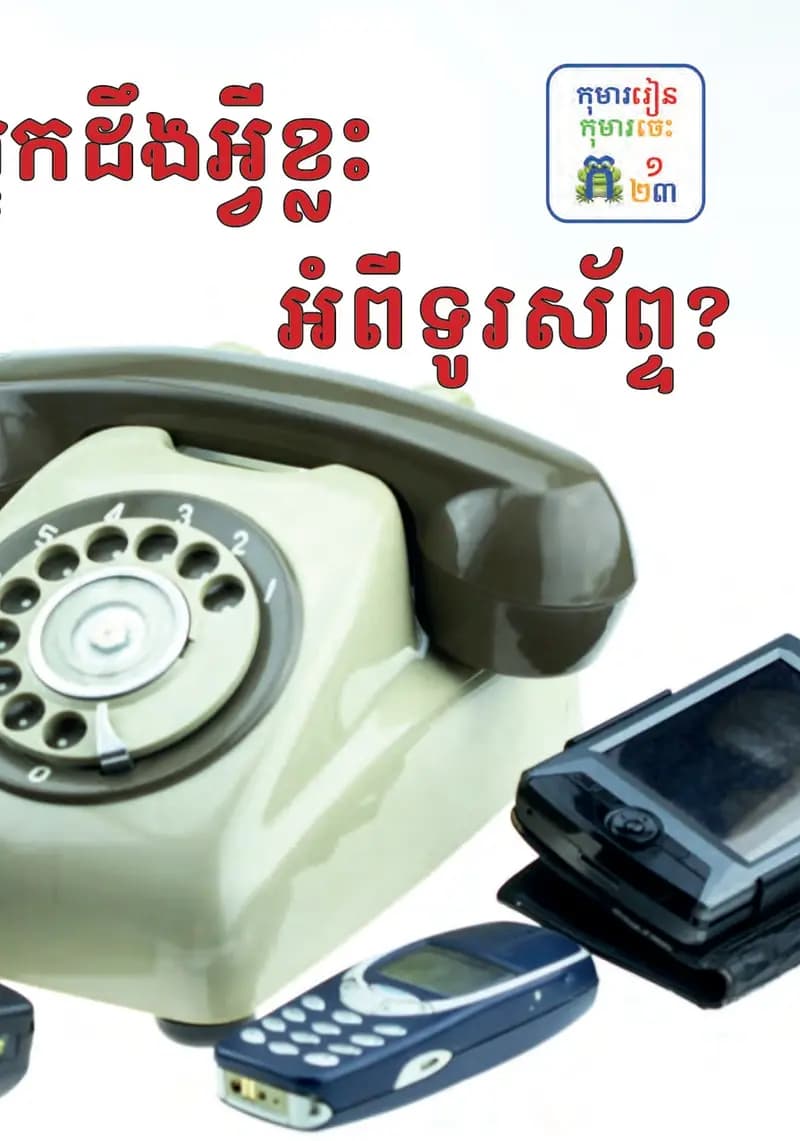 Book cover: ថ្នាក់ទី២៖ តើអ្នកដឹងអ្វីខ្លះអំពីទូរស័ព្ទ by ក្រសួងអប់រំ យុវជន និងកីឡា