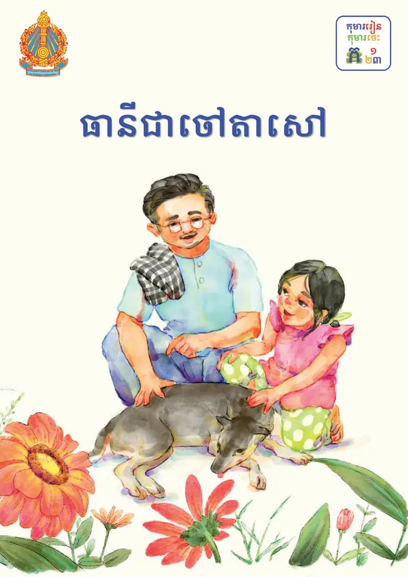 Book cover: ថ្នាក់ទី២៖ ធានីជាចៅតាសៅ by ក្រសួងអប់រំ យុវជន និងកីឡា