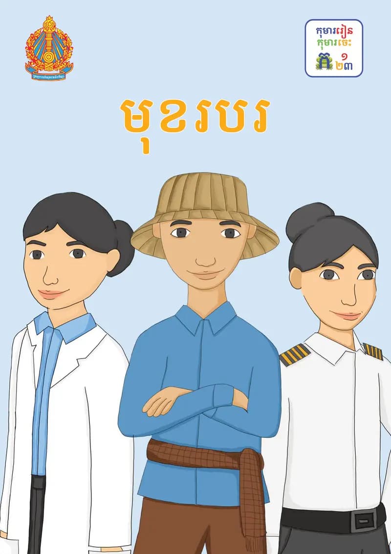 Book cover: ថ្នាក់ទី២៖ មុខរបរ by ក្រសួងអប់រំ យុវជន និងកីឡា