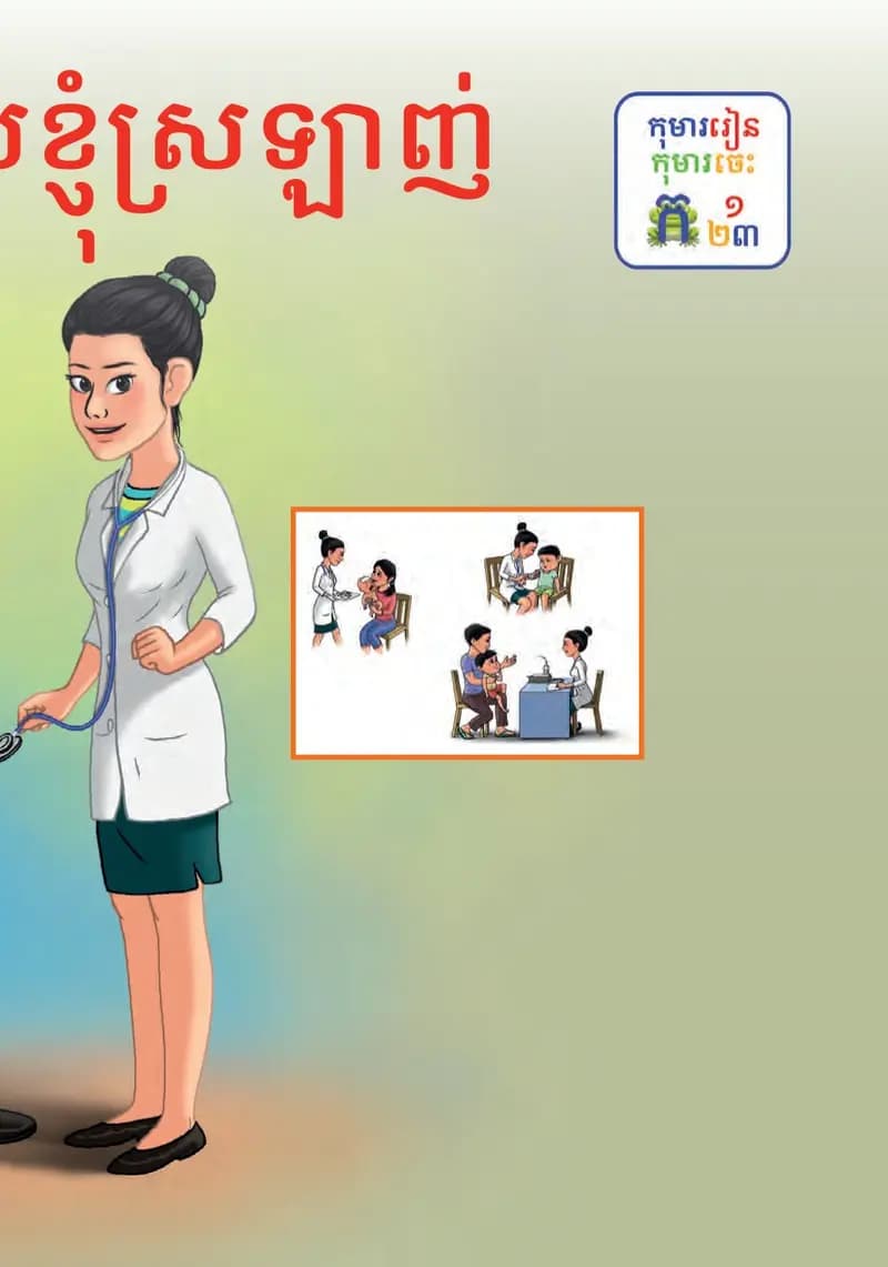 Book cover: ថ្នាក់ទី២៖ មុខរបរដែលខ្ញុំស្រឡាញ់ by ក្រសួងអប់រំ យុវជន និងកីឡា