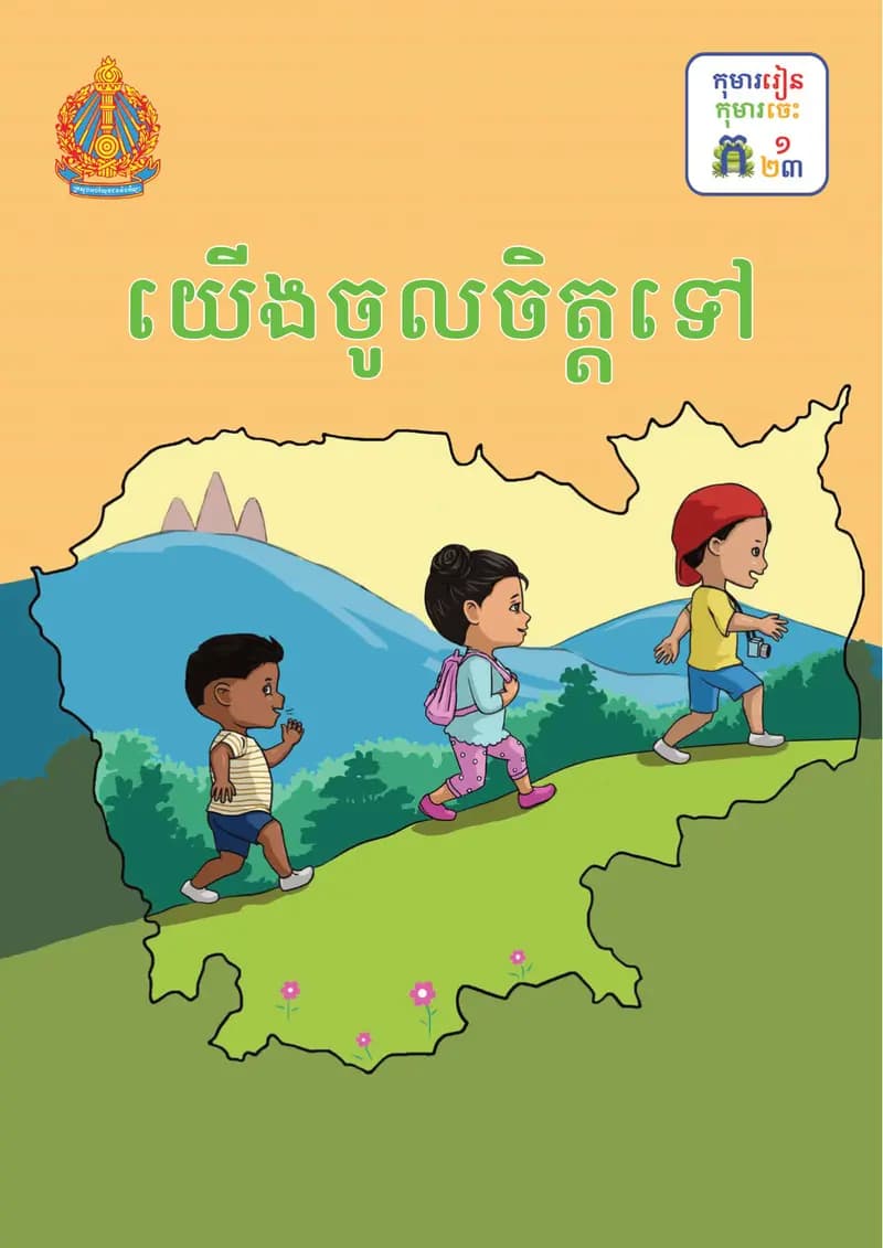 Book cover: ថ្នាក់ទី២៖ យើងចូលចិត្តទៅ by ក្រសួងអប់រំ យុវជន និងកីឡា