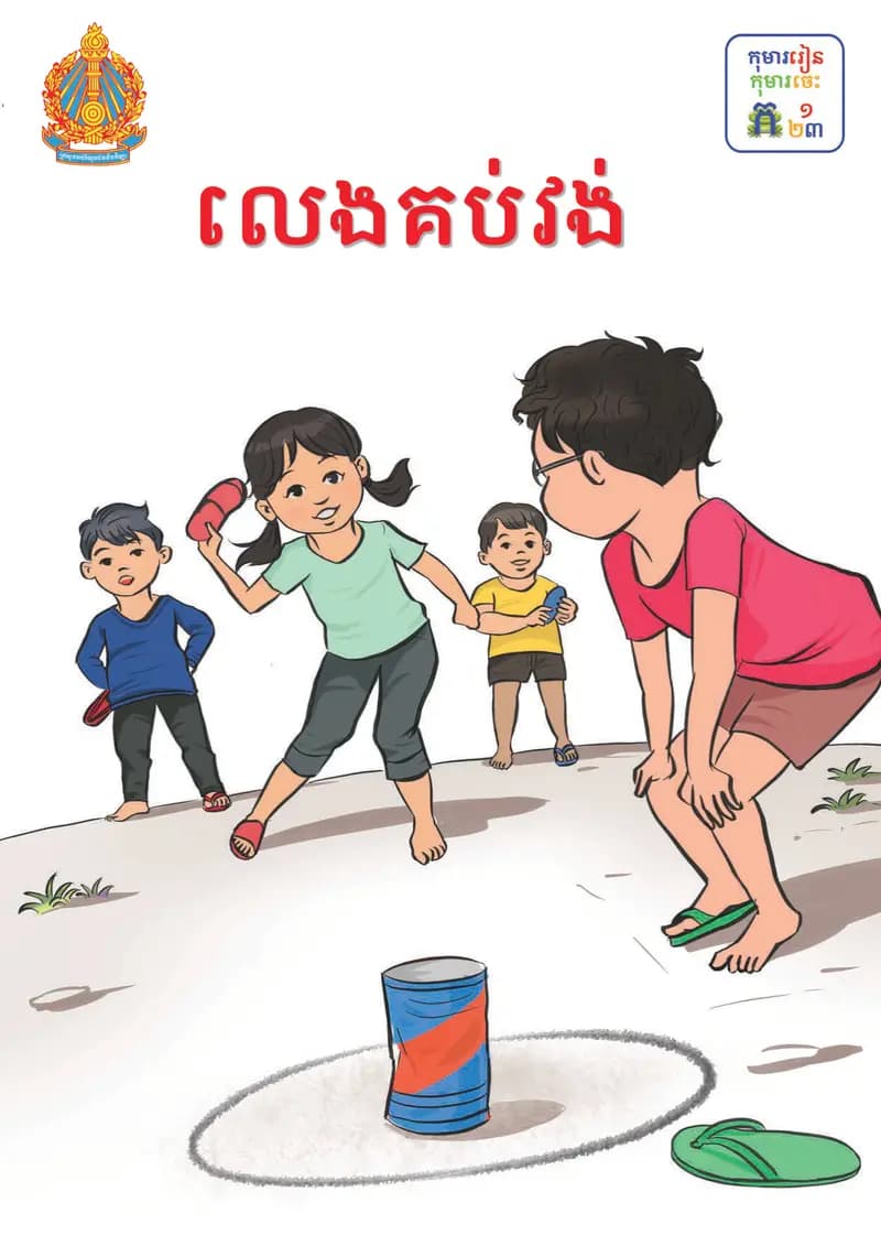 Book cover: ថ្នាក់ទី២៖ លេងគប់វង់ by ក្រសួងអប់រំ យុវជន និងកីឡា