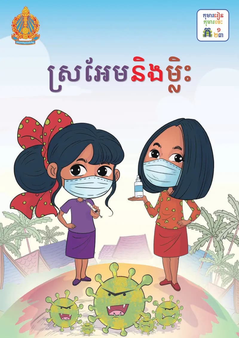 Book cover: ថ្នាក់ទី២៖ ស្រអែមនិងម្លិះ by ក្រសួងអប់រំ យុវជន និងកីឡា