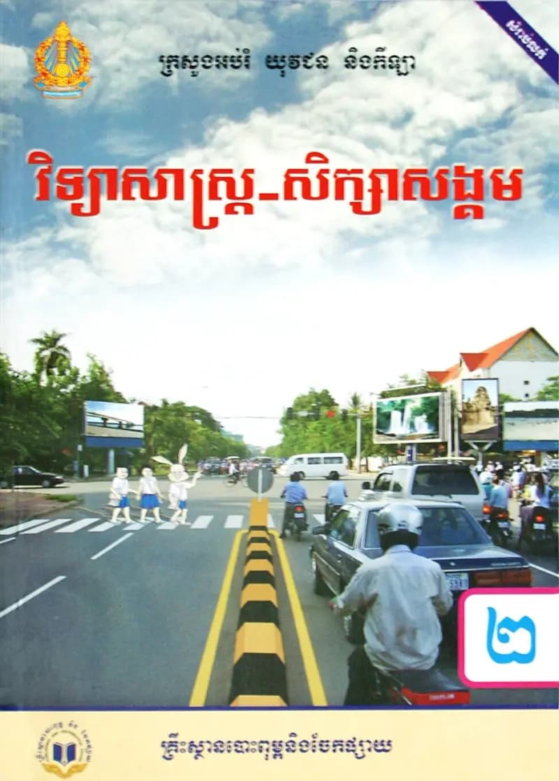 Book cover: ថ្នាក់ទី២៖ វិទ្យាសាស្ត្រ សិក្សាសង្គម by ក្រសួងអប់រំ យុវជន និងកីឡា
