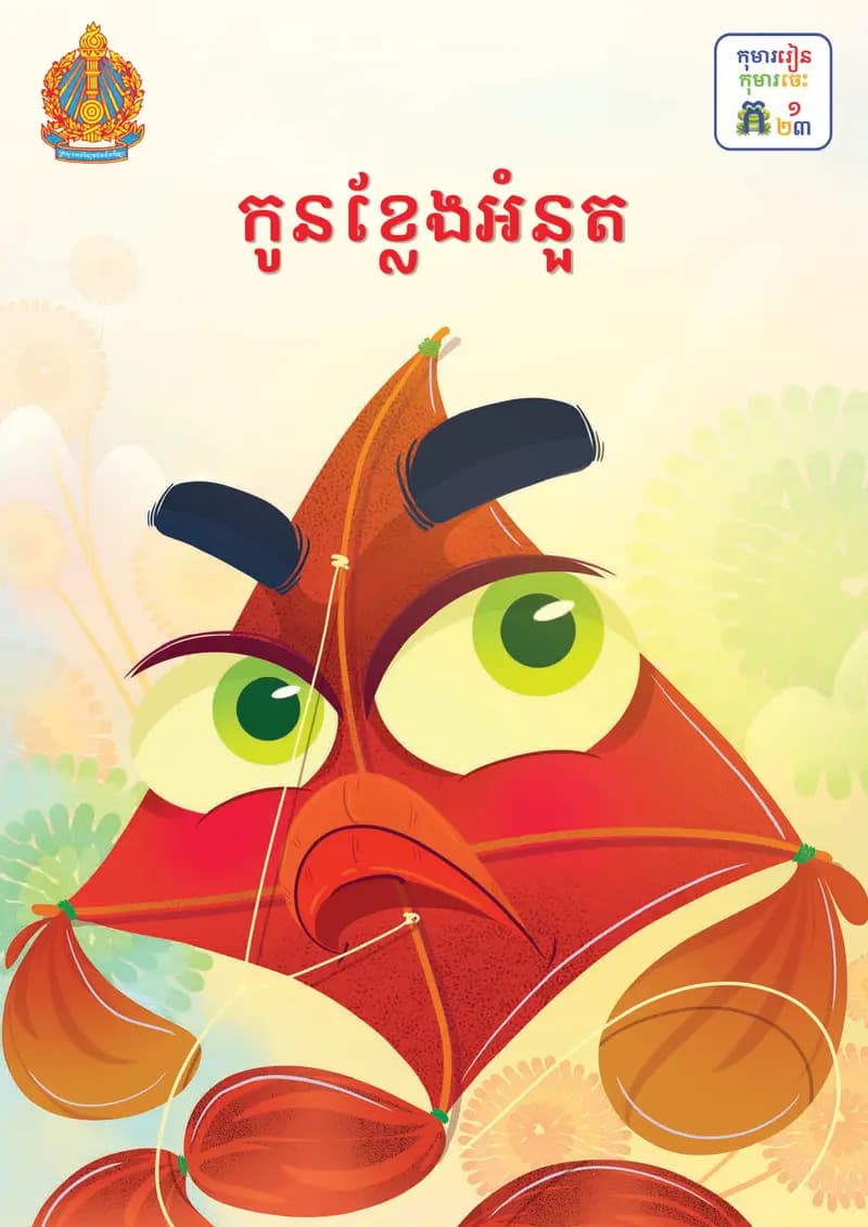 Book cover: ថ្នាក់ទី៣៖ កូនខ្លែងអំនួត by ក្រសួងអប់រំ យុវជន និងកីឡា