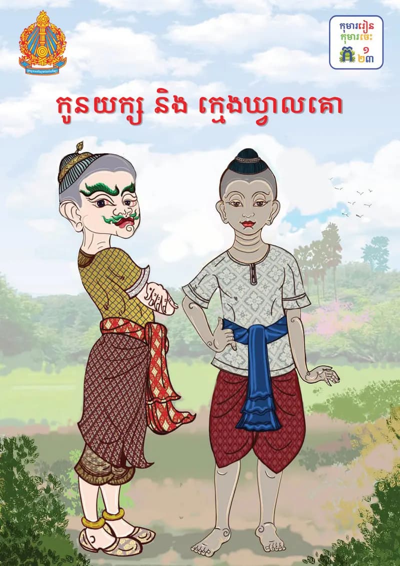 Book cover: ថ្នាក់ទី៣៖ កូនយក្ស និងក្មេងឃ្វាលគោ by ក្រសួងអប់រំ យុវជន និងកីឡា