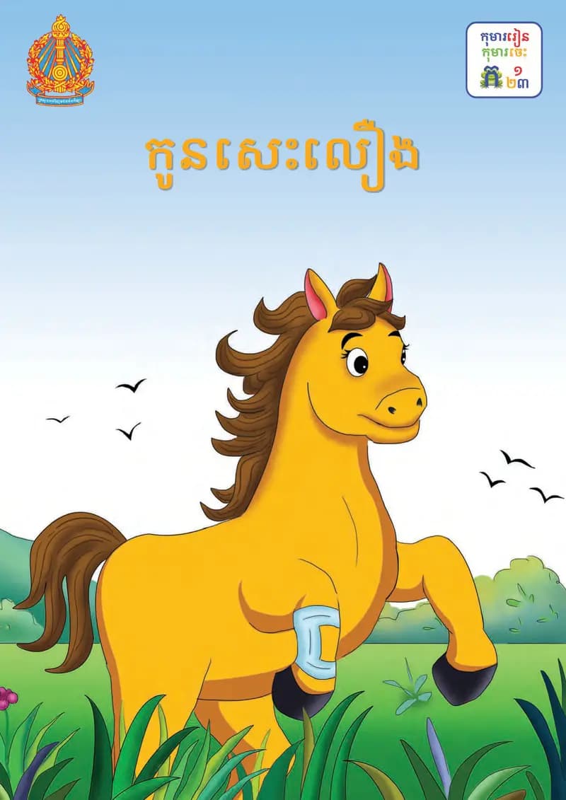 Book cover: ថ្នាក់ទី៣៖ កូនសេះលឿង by ក្រសួងអប់រំ យុវជន និងកីឡា