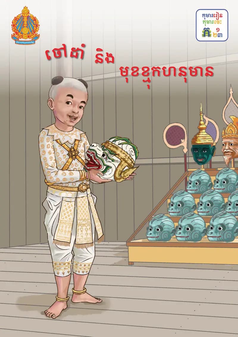 Book cover: ថ្នាក់ទី៣៖ ចៅដាំ និងមុខខ្មុកហនុមាន by ក្រសួងអប់រំ យុវជន និងកីឡា