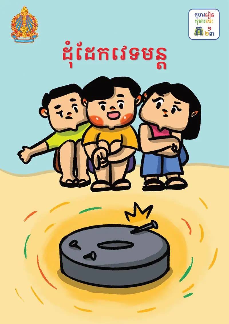 Book cover: ថ្នាក់ទី៣៖ ដុំដែកវេទមន្ត by ក្រសួងអប់រំ យុវជន និងកីឡា