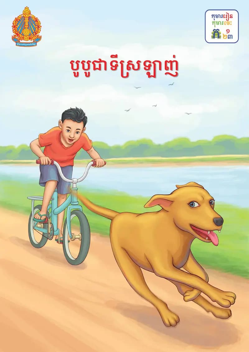 Book cover: ថ្នាក់ទី៣៖ បូបូជាទីស្រឡាញ់ by ក្រសួងអប់រំ យុវជន និងកីឡា