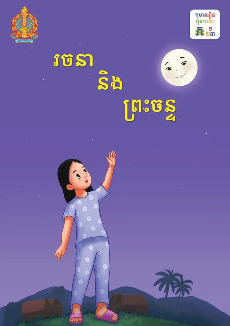 Book cover: ថ្នាក់ទី៣៖ រចនា និងព្រះចន្ទ by ក្រសួងអប់រំ យុវជន និងកីឡា
