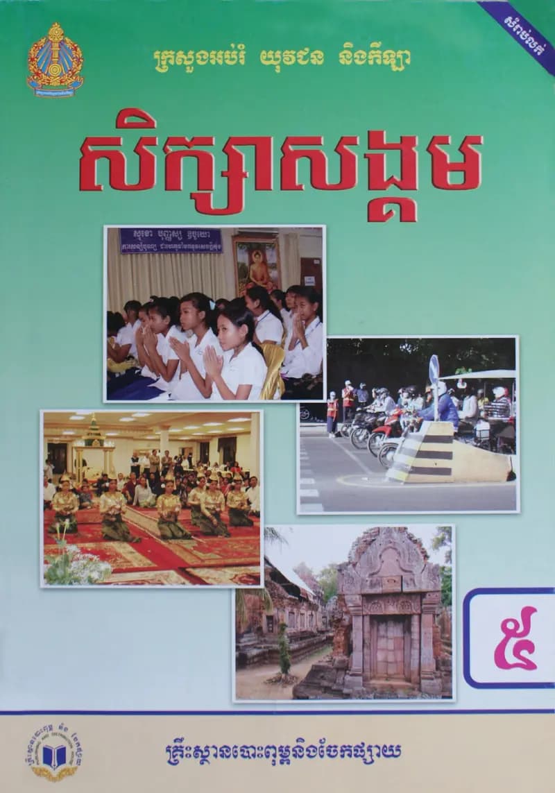 Book cover: ថ្នាក់ទី៥៖ សិក្សាសង្គម by ក្រសួងអប់រំ យុវជន និងកីឡា