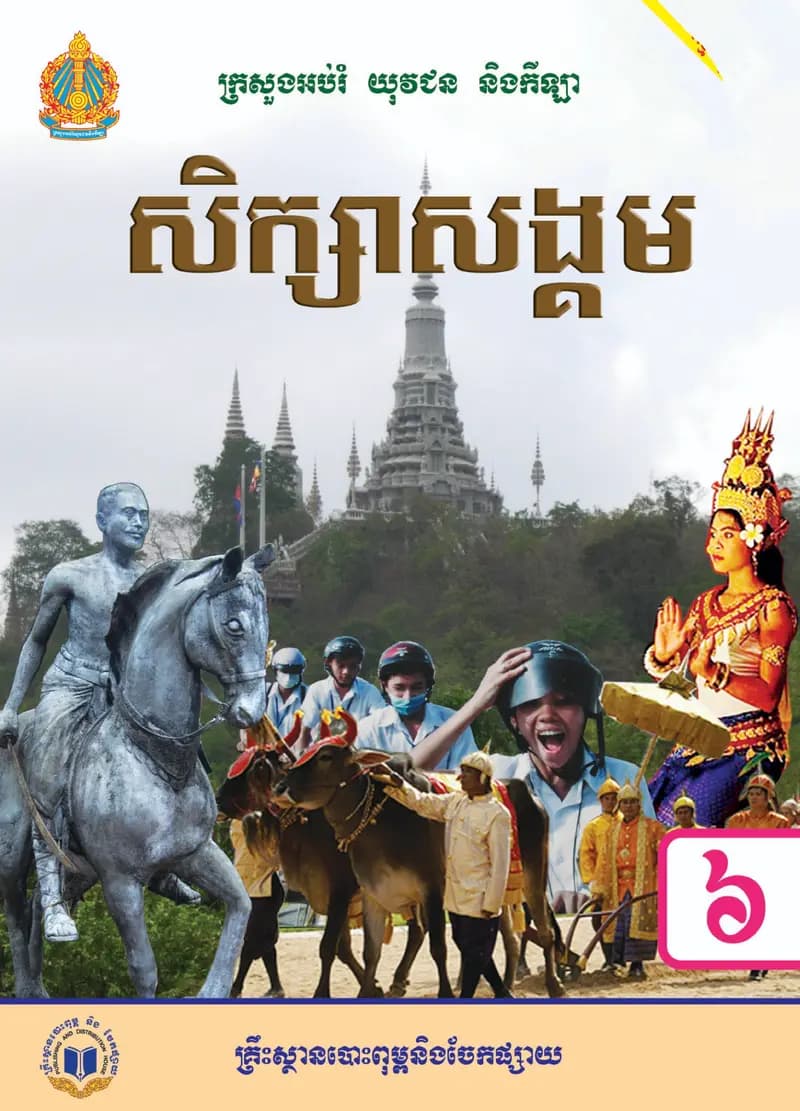 Book cover: ថ្នាក់ទី៦៖ សិក្សាសង្គម by ក្រសួងអប់រំ យុវជន និងកីឡា